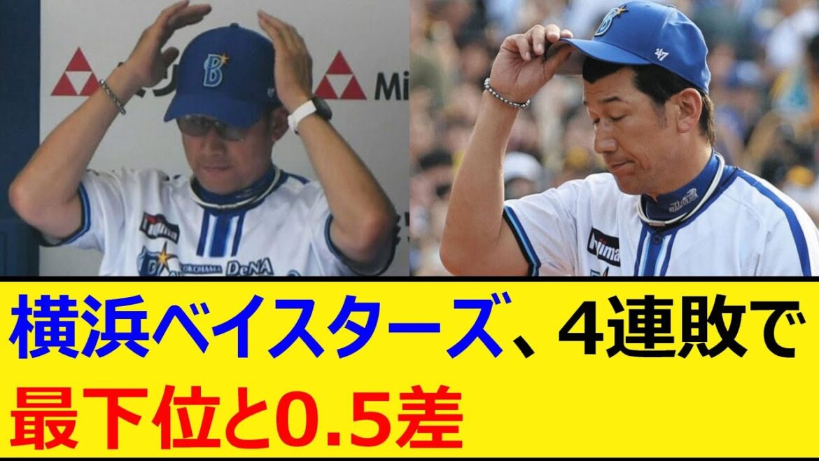 横浜ベイスターズ、4連敗で最下位と0.5ゲーム差【プロ野球、なんJ、なんG反応】【2ch、5chまとめ】【横浜DeNAベイスターズ、ベイスターズ、横浜、DeNA】