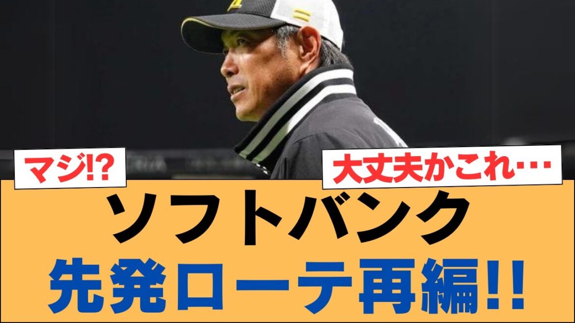 【ホークス】ソフトバンクは先発ローテーションを再編するのか？【ソフトバンクホークス】#ソフトバンクホークス #ソフトバンク #ホークス #プロ野球ニュース