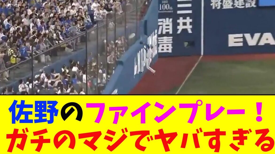 DeNA・佐野恵太のファインプレーがガチのマジでヤバすぎるとなんj民とプロ野球ファンの間で話題に【なんJ反応集】