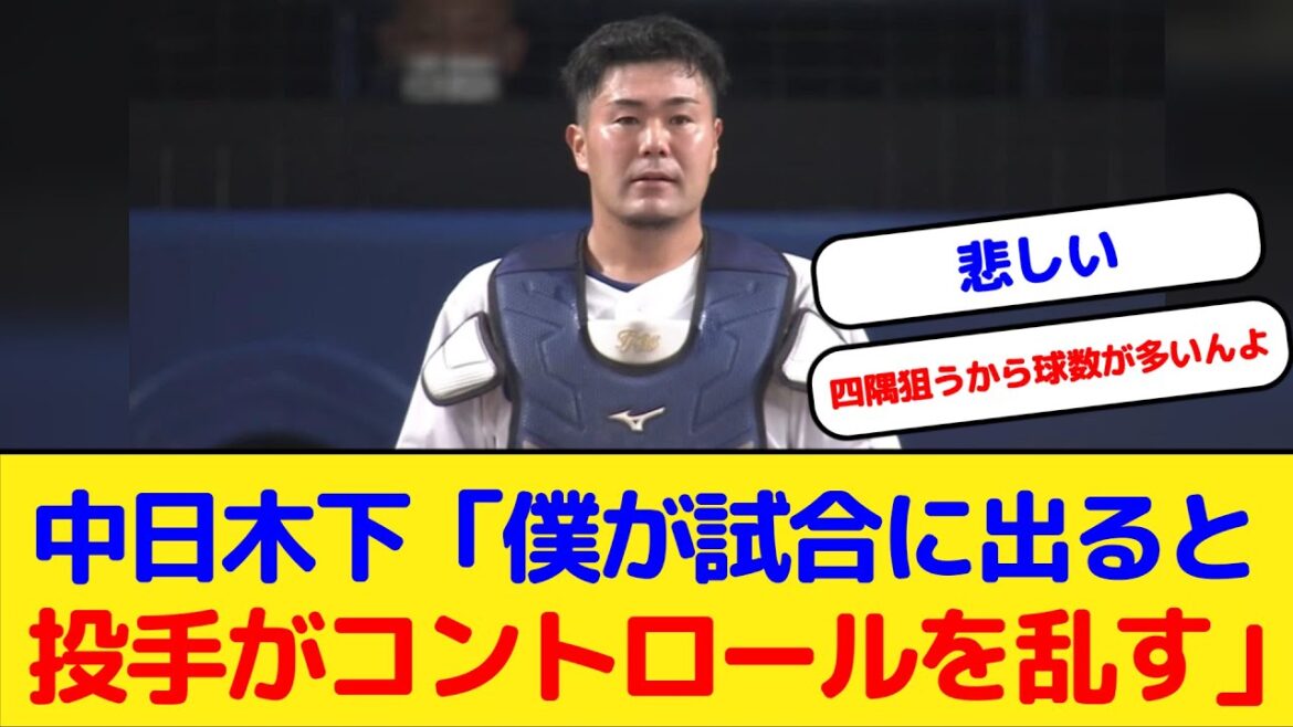 【悲報】中日木下拓哉「明らかに僕が試合に出ると投手がコントロールを乱すケースが多い」【中日ドラゴンズ】 【悲報】中日木下拓哉「明らかに僕が試合に出ると投手がコントロールを乱すケースが多い」【中日ドラゴンズ】
