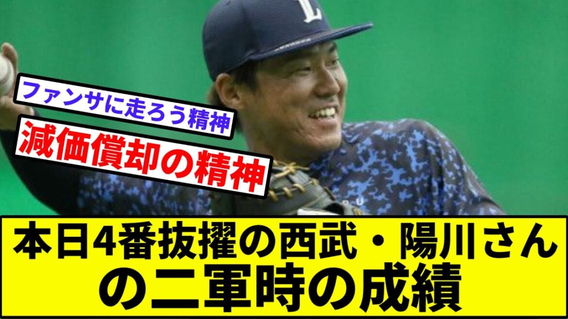 【GM怒りの起用】本日4番抜擢の西武・陽川さんの二軍時の成績【なんJ反応】【プロ野球反応集】【2chスレ】【1分動画】【5chスレ】【ライオンズ】【タマブラ】【阪神タイガース】【岩﨑】【横田】