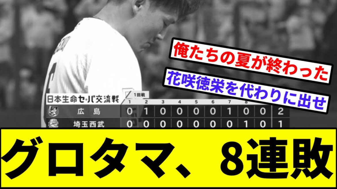 【悲報、花咲徳ブラの夏、終わる】グロタマ、8連敗【なんJ反応】【プロ野球反応集】【2chスレ】【1分動画】【5chスレ】【埼玉西武ライオンズ】【広島カープ】【床田】【今井】