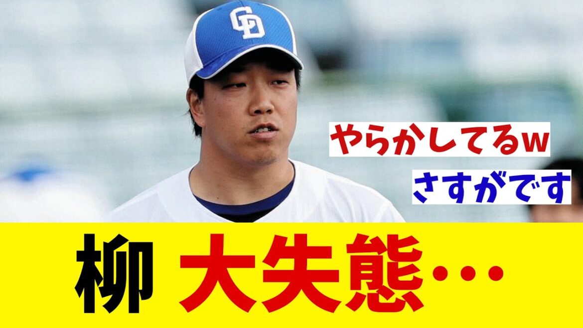 中日・柳裕也　大失態を涌井に暴露されてしまう・・・wwwww【野球情報】【2ch 5ch】【なんJ なんG反応】