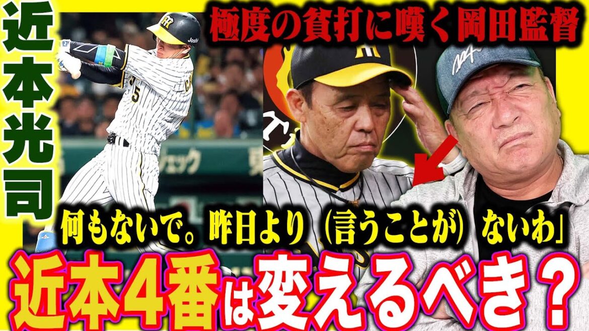 【岡田語録】『このままでは近本がおかしくなる？」貧打線に嘆く岡田監督…高木が考える阪神貧打解消について語ります！