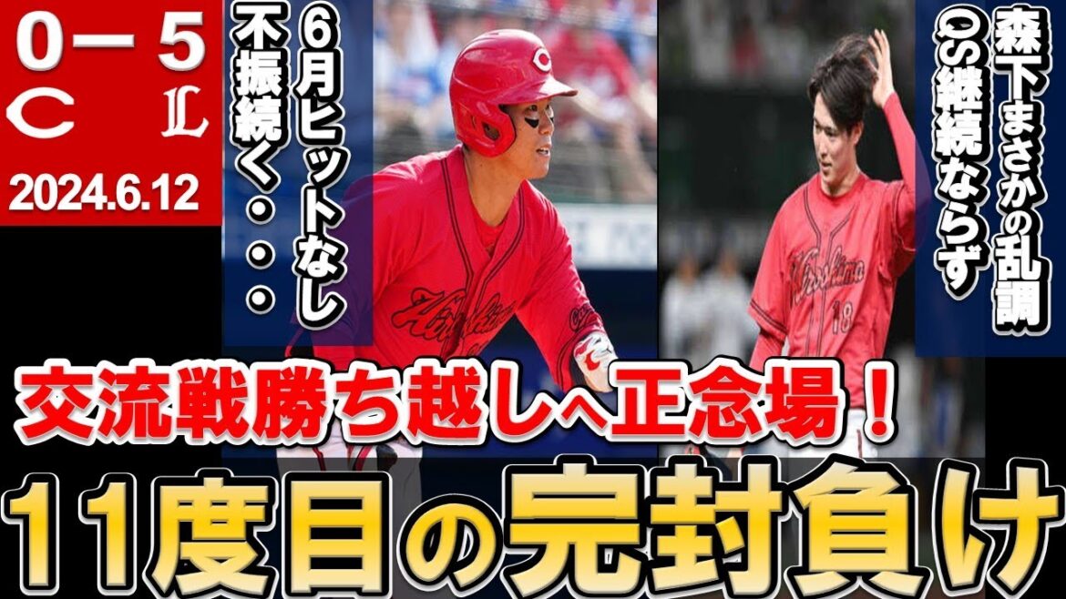 【またまた完封負け】森下まさかの乱調で5失点。打線は元気なしで完封負け・・・交流戦勝ち越しへ打線の奮起が必要【広島東洋カープ】
