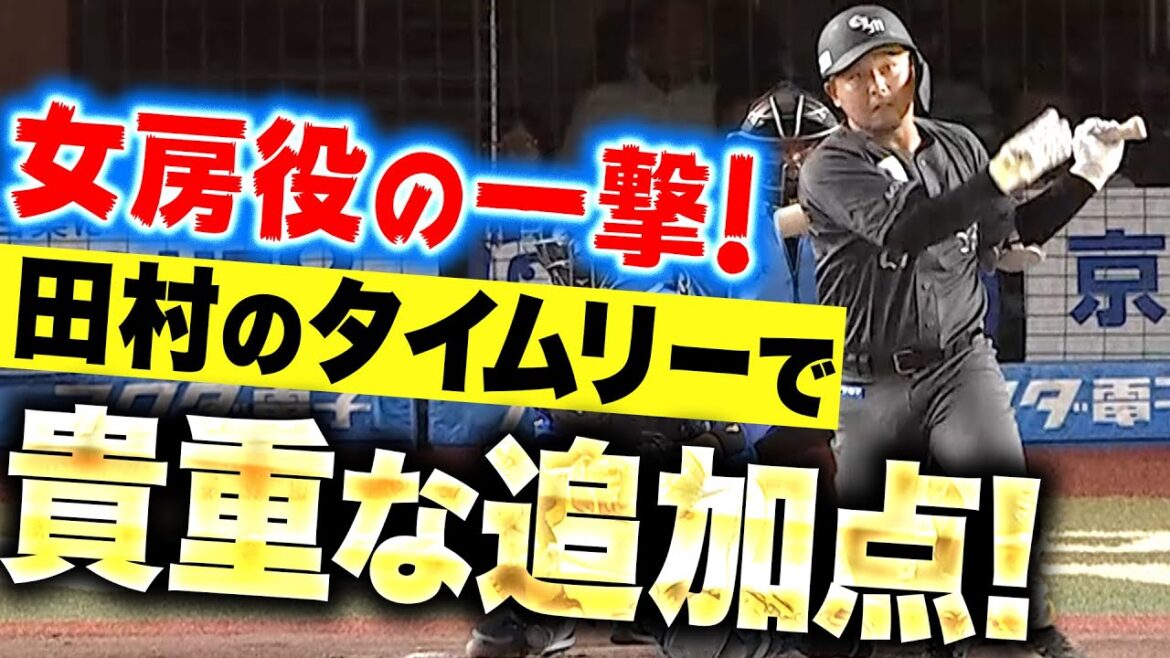 【頼れる女房役】田村龍弘『鮮やかなタイムリーで貴重な追加点！力投する中森をバットでも援護』