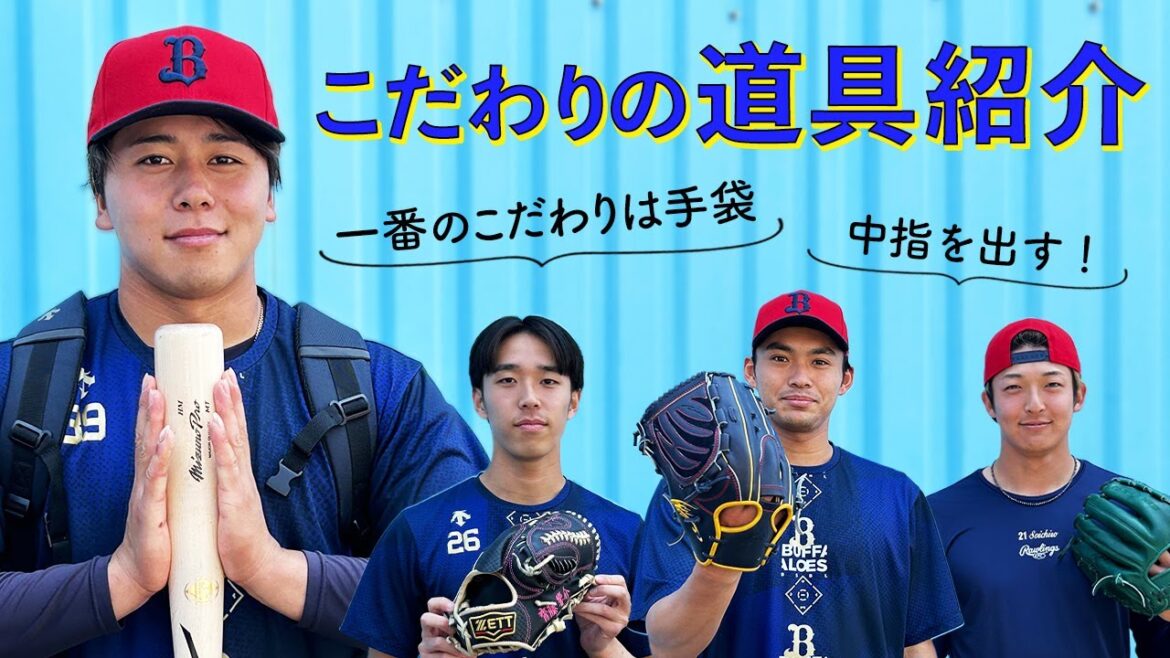 【道具紹介】選手にグローブ、スパイク、バットなどこだわり部分を聞きました！