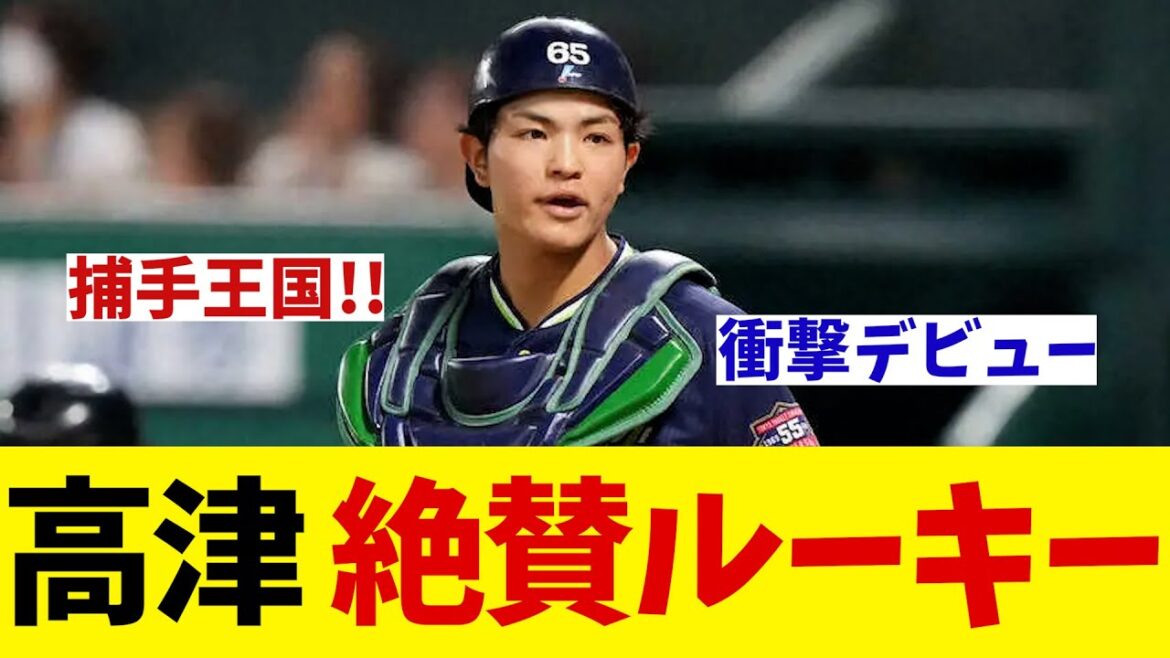 ヤクルト・高津監督　衝撃デビューのルーキーを絶賛！！！【野球情報】【2ch 5ch】【なんJ なんG反応】