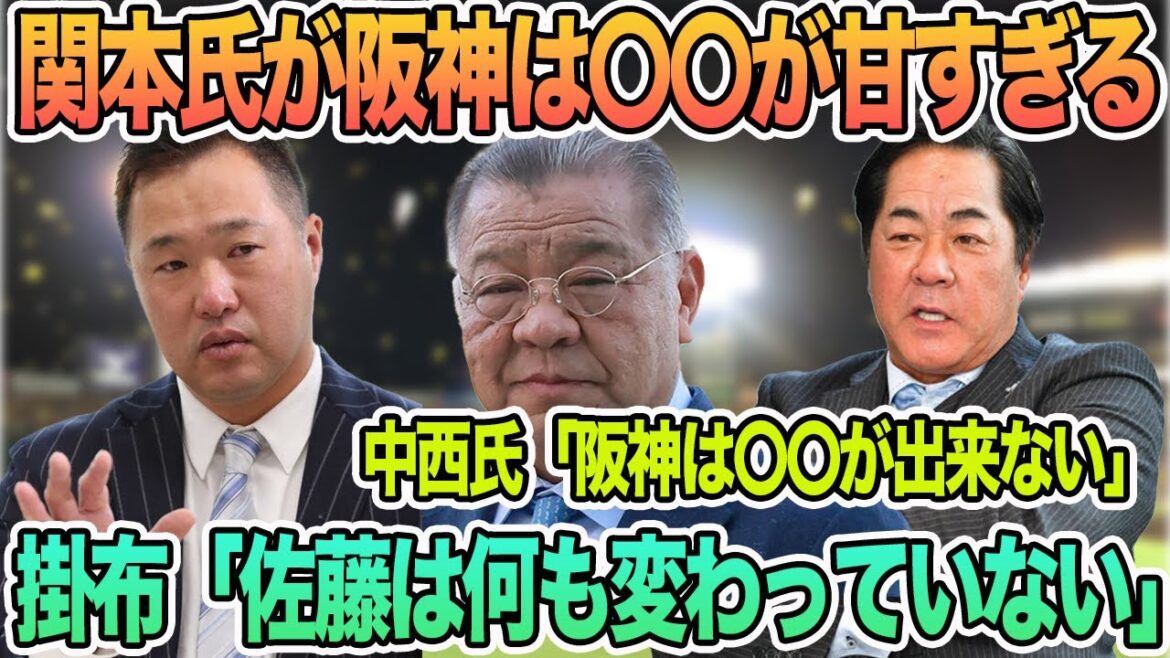 【関本氏阪神は〇〇が甘すぎる】掛布氏「佐藤は何も変わっていない」　阪神への苦言　＃阪神　＃阪神タイガース 　 #岡田監督 　#佐藤輝明 佐藤輝明　 #阪神 苦言