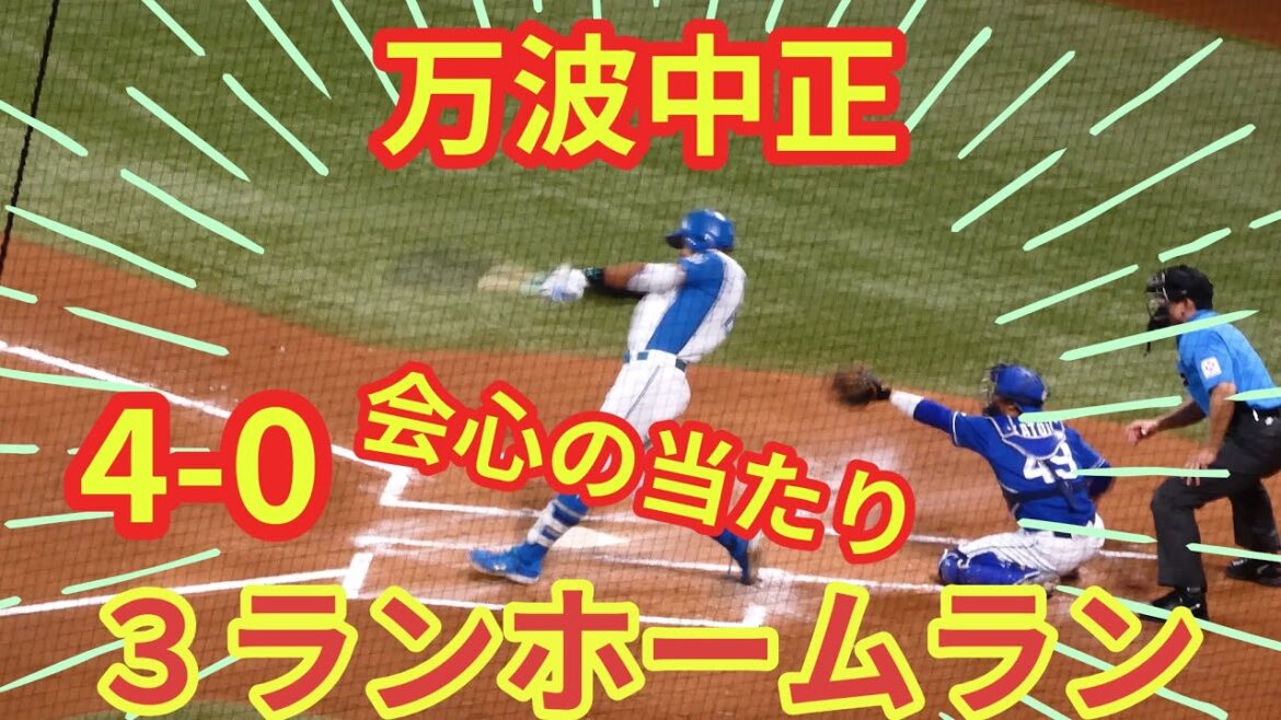 【20240612】万波中正が３ランホームラン。４−０でさらにリードを広げる。