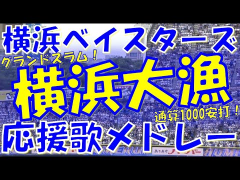 【横浜大漁~グランドスラム!通算1000安打!】横浜DeNAベイスターズ 応援歌 & チャンステーマメドレー|vs福岡ソフトバンクホークス 2024.06.09 交流戦 【横浜大漁~グランドスラム!通算1000安打!】横浜DeNAベイスターズ 応援歌 & チャンステーマメドレー|vs福岡ソフトバンクホークス 2024.06.09 交流戦
