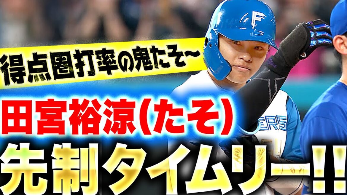 【得点圏打率.463】この鬼、可愛すぎる…『田宮裕涼が先制タイムリーで… “たそタイム”が始まる！』