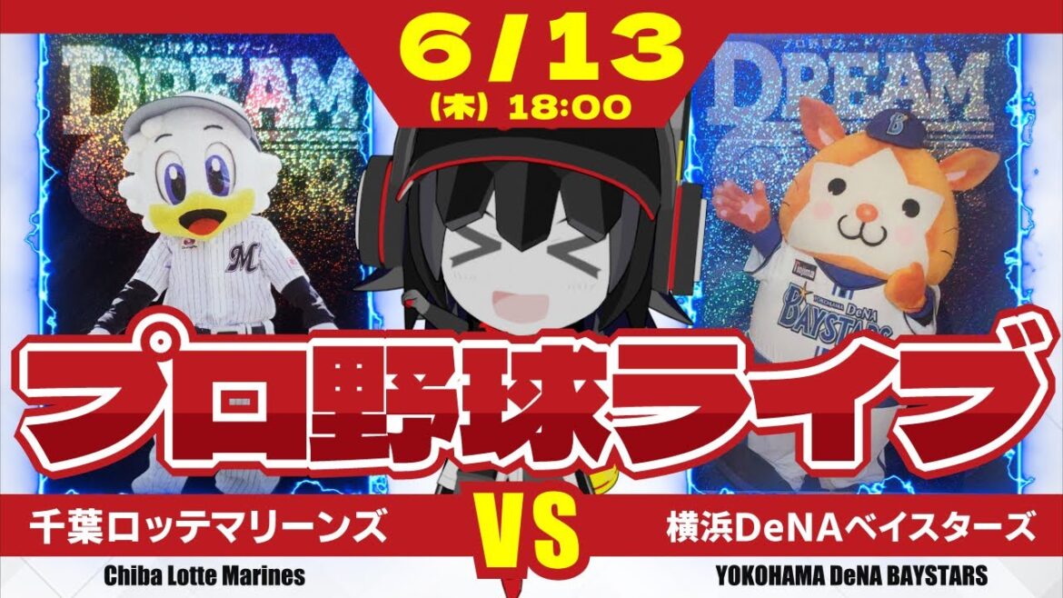 【プロ野球応援実況】千葉ロッテマリーンズvs横浜DeNAベイスターズ 今日こそ!今日こそかーーーーつ! 勝つぞーーーーーー!投打の輝きを目撃せよー! 【プロ野球応援実況】千葉ロッテマリーンズvs横浜DeNAベイスターズ 今日こそ!今日こそかーーーーつ! 勝つぞーーーーーー!投打の輝きを目撃せよー!