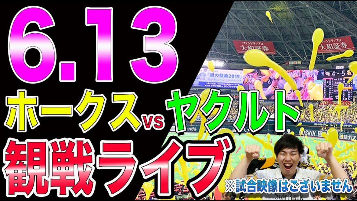 【交流戦】ソフトバンクホークスvsヤクルトスワローズの観戦ライブ！※試合映像はございません
