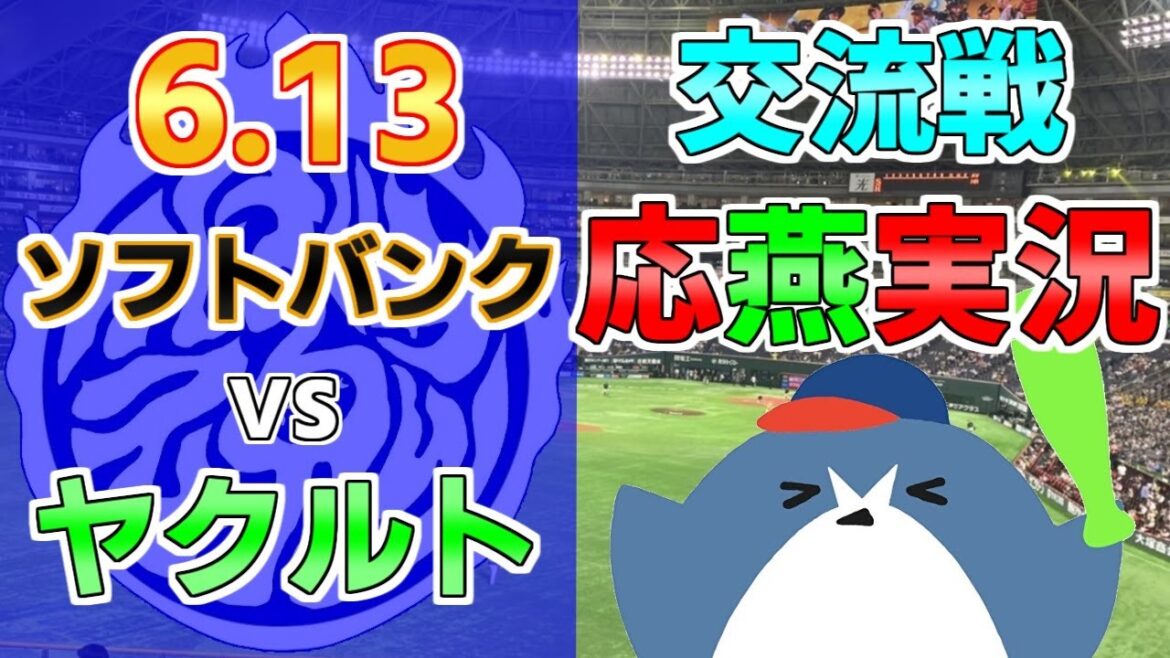交流戦 応燕実況【ソフトバンクホークス × ヤクルトスワローズ】2024.6.13＠ みずほPayPayドーム福岡