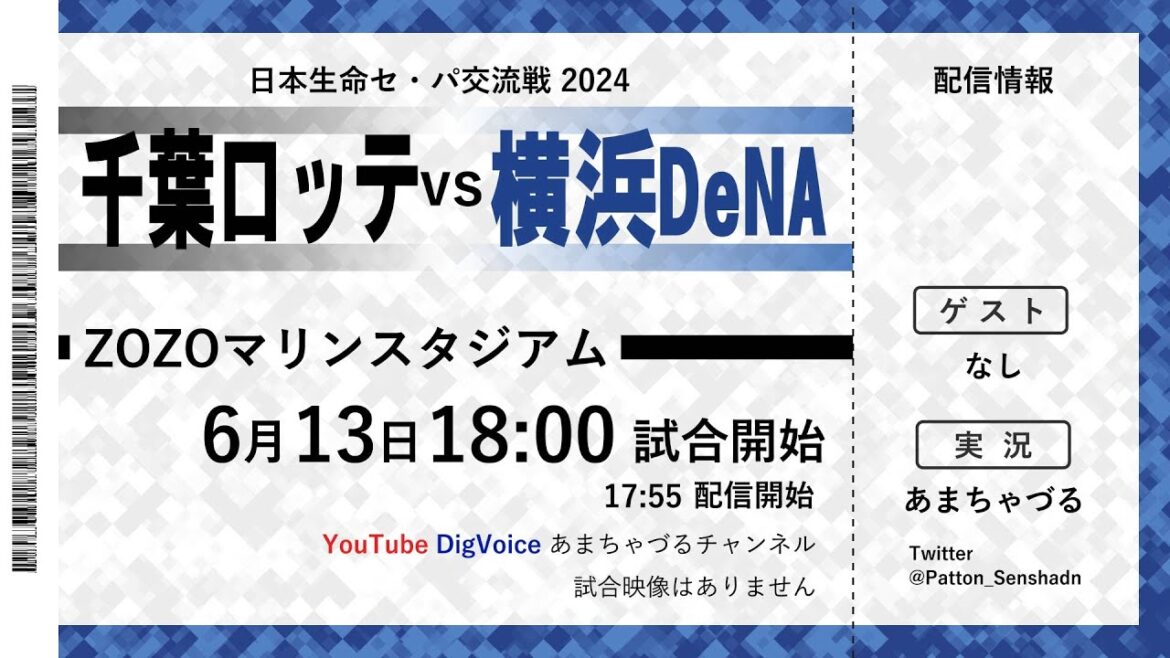 【6/13】横浜DeNA vs 千葉ロッテ【ラジオ風実況】