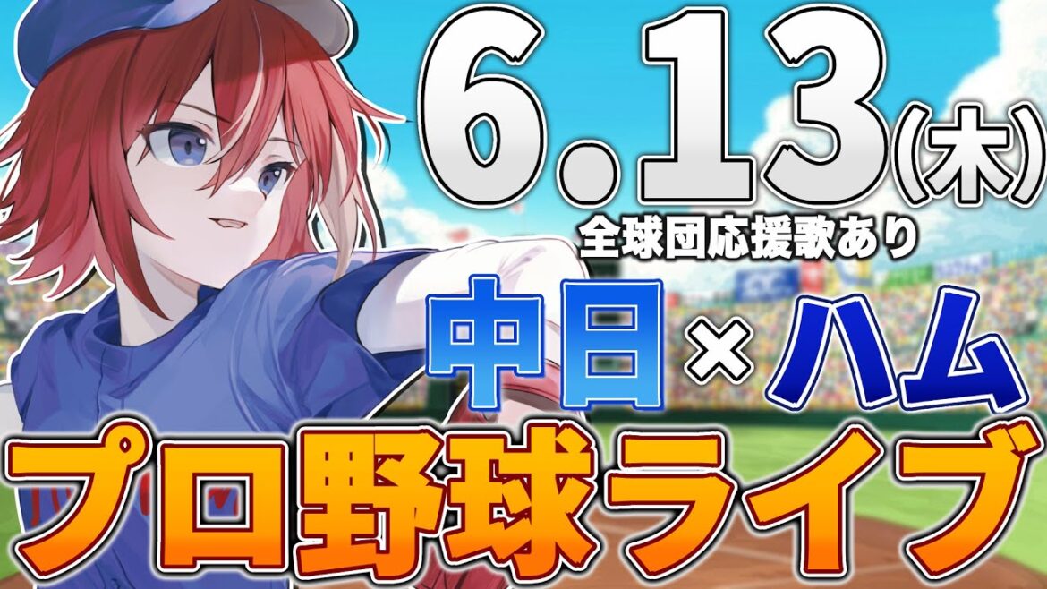 【プロ野球ライブ】中日ドラゴンズvs北海道日本ハムファイターズのプロ野球観戦ライブ6/13(木)中日ファン、日ハムファン歓迎！！！【プロ野球速報】【プロ野球一球速報】中日ドラゴンズ 中日戦 交流戦