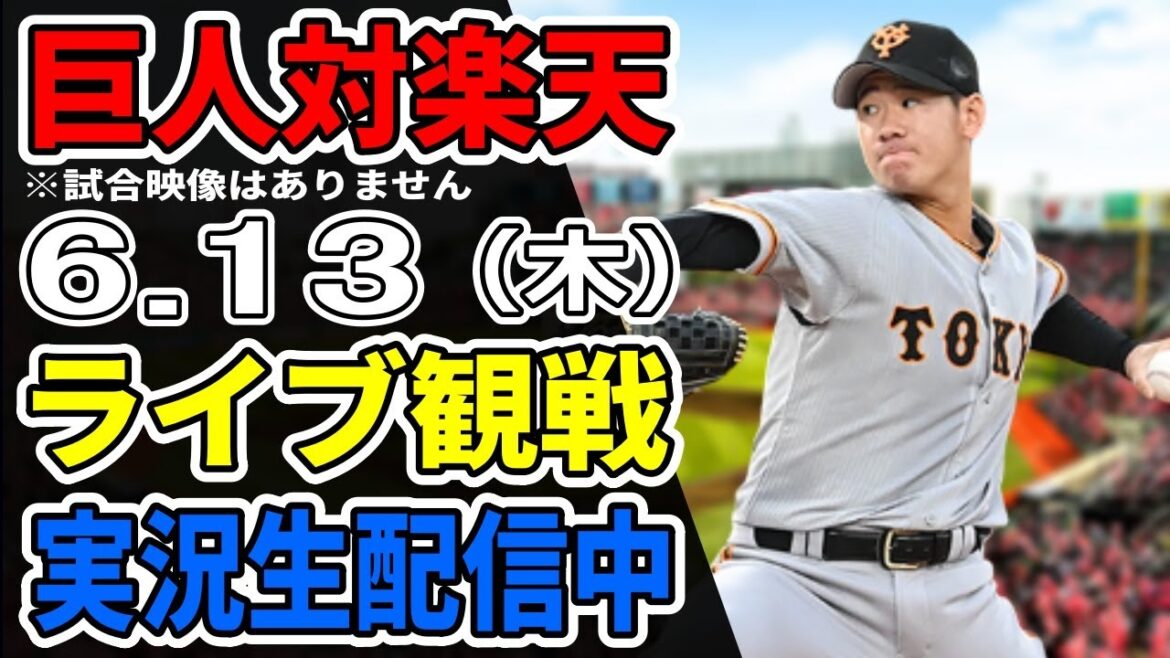 【巨人ライブ】6/13 巨人 対 楽天イーグルスの交流戦をみんなで応援するライブ！巨人戦を生配信中！！ #読売ジャイアンツ #巨人交流戦 #楽天ライブ