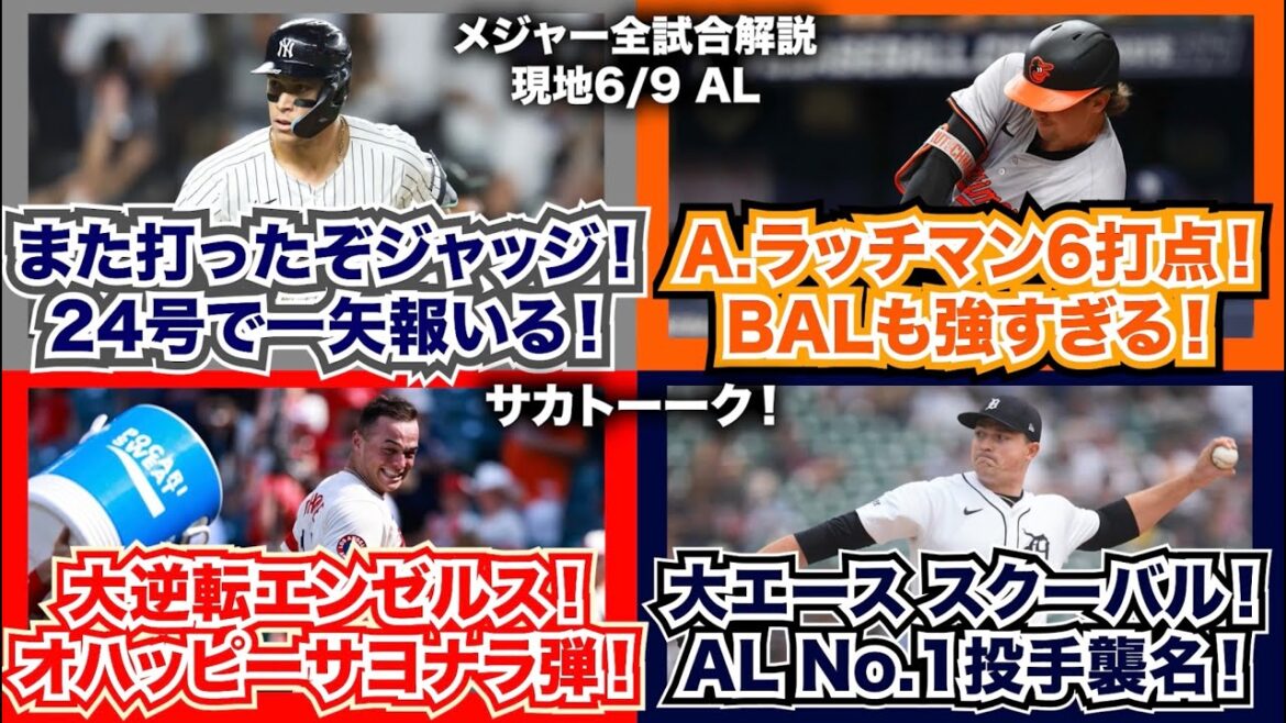 【AL6/9】また打ったぞジャッジ！24号HRで一矢報いる！A.ラッチマン6打点！BALも強すぎる！大逆転エンゼルス！オハッピーサヨナラ弾！大エースT.スクーバル！AL No.1投手はオマエだ！