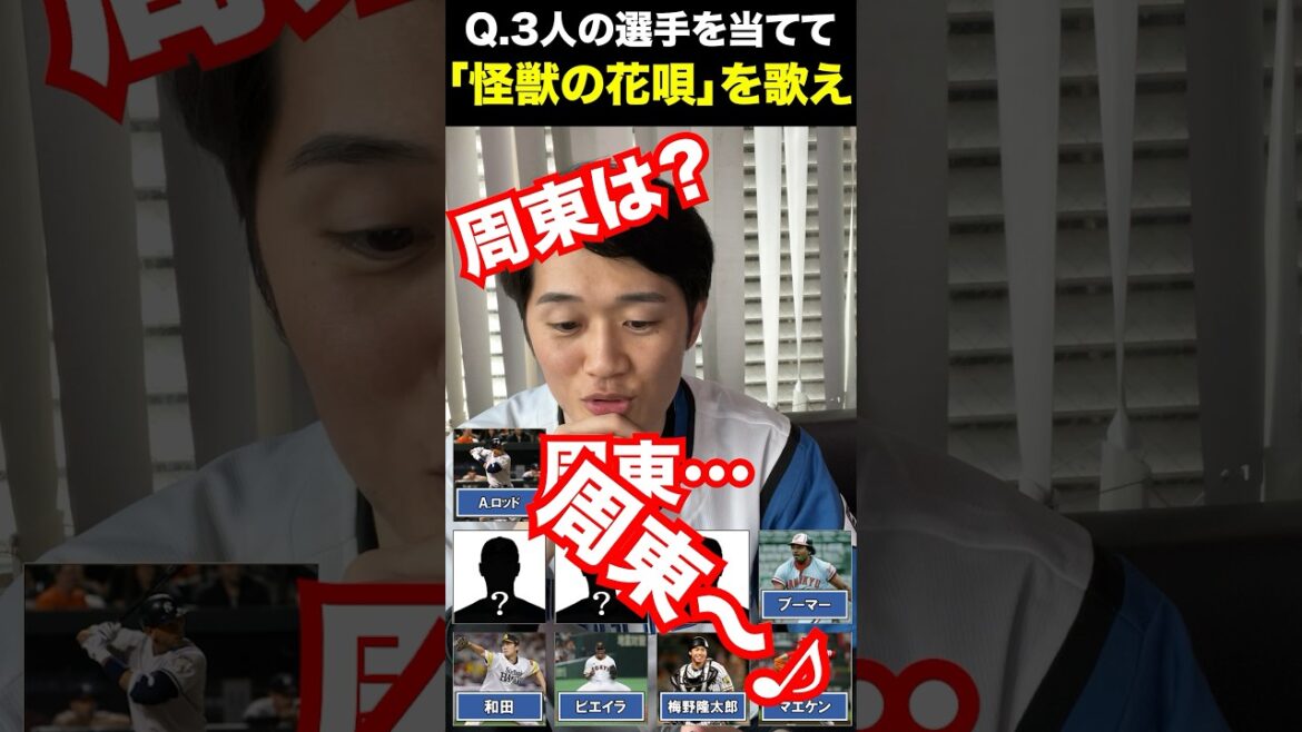 プロ野球アキネーター「怪獣の花唄」 #プロ野球 #歌 #クイズ #怪獣の花唄