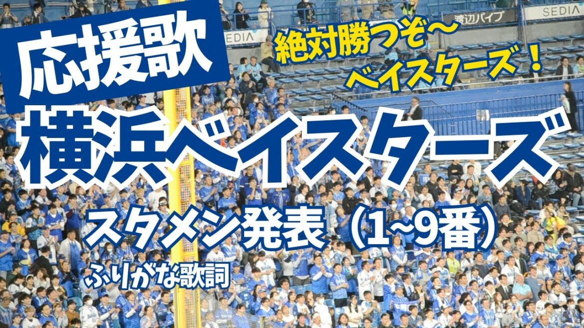 【横浜ベイスターズ】応援歌 スタメン発表 (1~9番)ふりがな歌詞付き 【横浜ベイスターズ】応援歌 スタメン発表 (1~9番)ふりがな歌詞付き