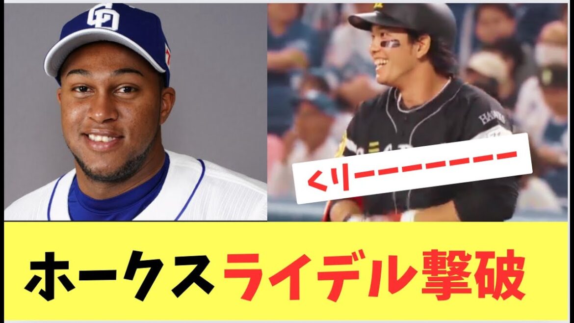 【ホークス】ライデルマルティネスを打ち、中日に逆転勝ち！この勝ちはでかい