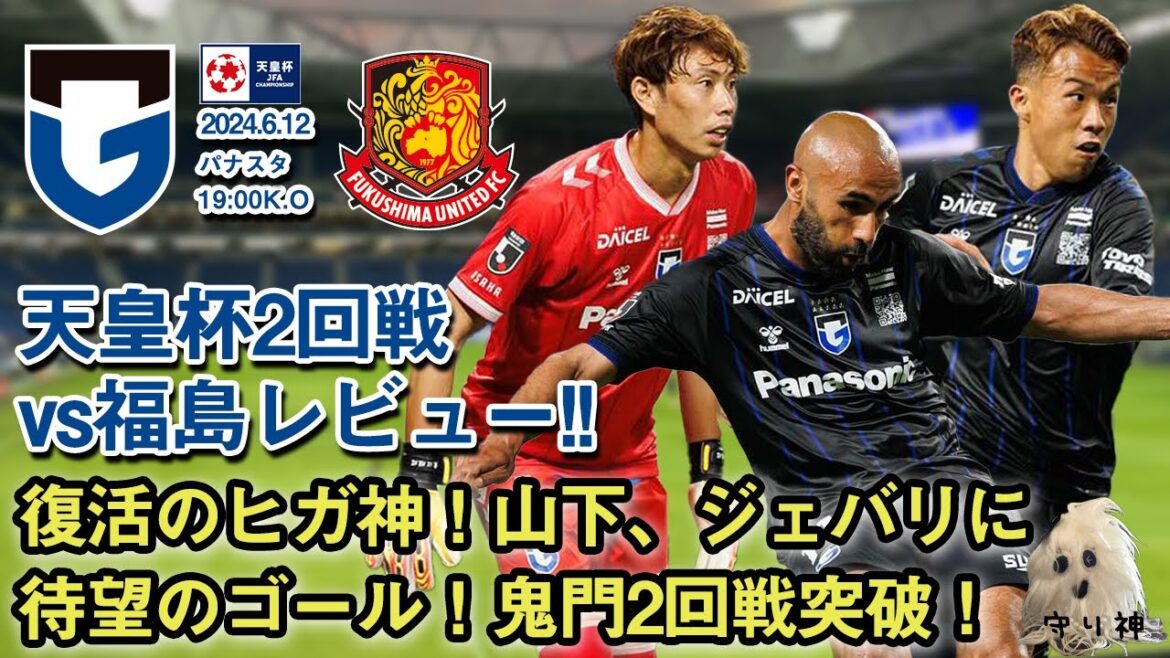 【天皇杯2回戦】vs福島ユナイテッドレビュー!!【鬼門突破!】 【天皇杯2回戦】vs福島ユナイテッドレビュー!!【鬼門突破!】
