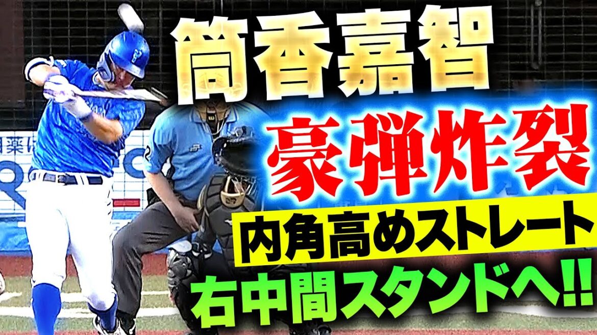 【豪弾炸裂】筒香嘉智『打たれた西野も愕然…内角高めストレートを捌いて今季6号ソロ！』