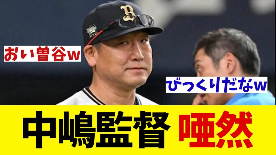 オリックス・中嶋監督　先発・曽谷のある行動に唖然wwwww【野球情報】【2ch 5ch】【なんJ なんG反応】