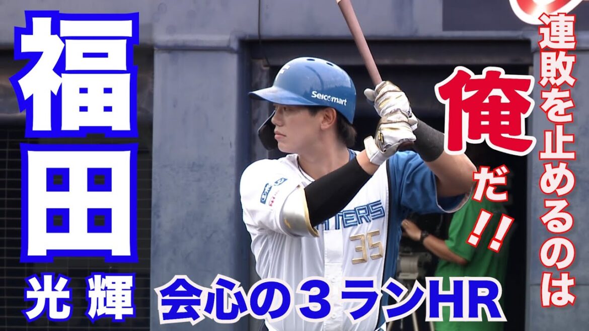 連敗ストップ!福田3ランHR 有薗ソロHR レイエス2安打 6/13 北海道日本ハムvs埼玉西武~ファーム~ハイライト『GAORAプロ野球中継~ファーム~(北海道日本ハムファイターズ) 連敗ストップ!福田3ランHR 有薗ソロHR レイエス2安打 6/13 北海道日本ハムvs埼玉西武~ファーム~ハイライト『GAORAプロ野球中継~ファーム~(北海道日本ハムファイターズ)