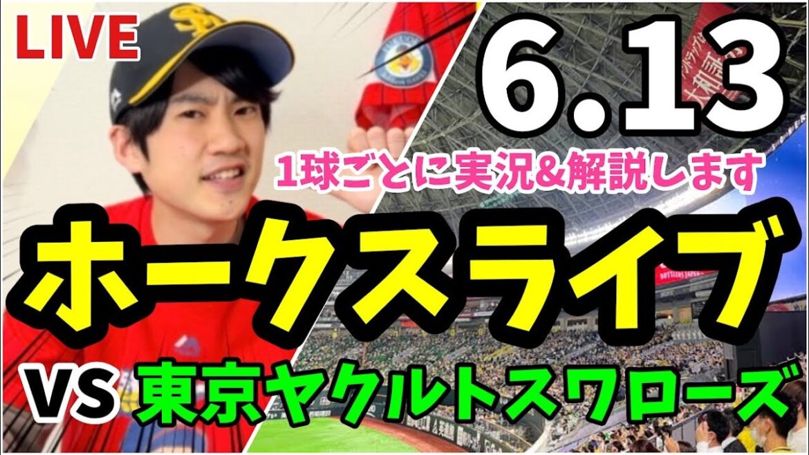 【交流戦】6月13日　福岡ソフトバンクホークス 対 東京ヤクルトスワローズの実況観戦ライブ！　【ホークスライブ】