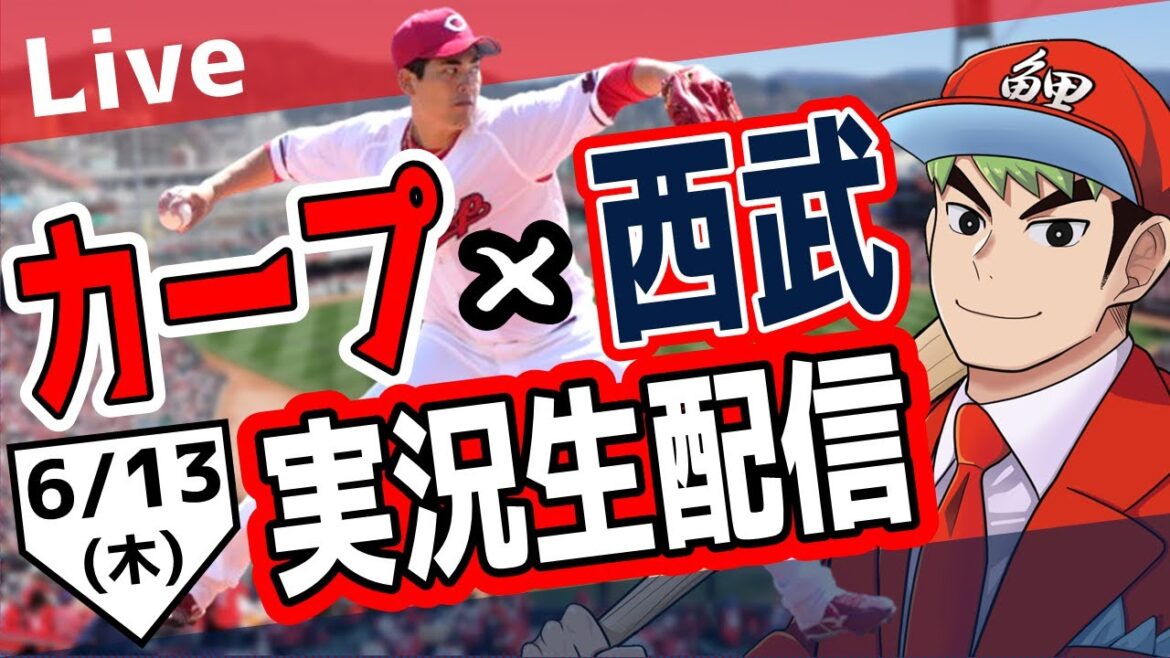 【カープ ライブ】6/13 カープ 対 埼玉西武ライオンズをみんなで応援するライブ！広島戦を生配信中！！ #広島東洋カープ  #カープ  #カープライブ　カープ 対 ライオンズ