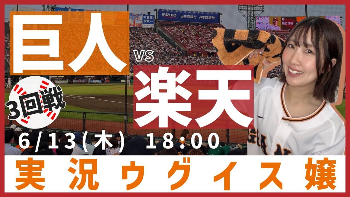 巨人 vs 東北楽天【実況ウグイス嬢】6/13