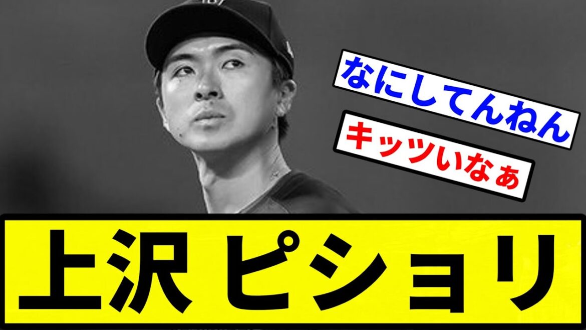 【ピショリや】上沢 ピショリ【プロ野球反応集】【1分動画】