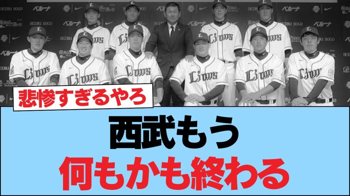 西武本当に悲惨すぎるやろ #野球 西武本当に悲惨すぎるやろ #野球