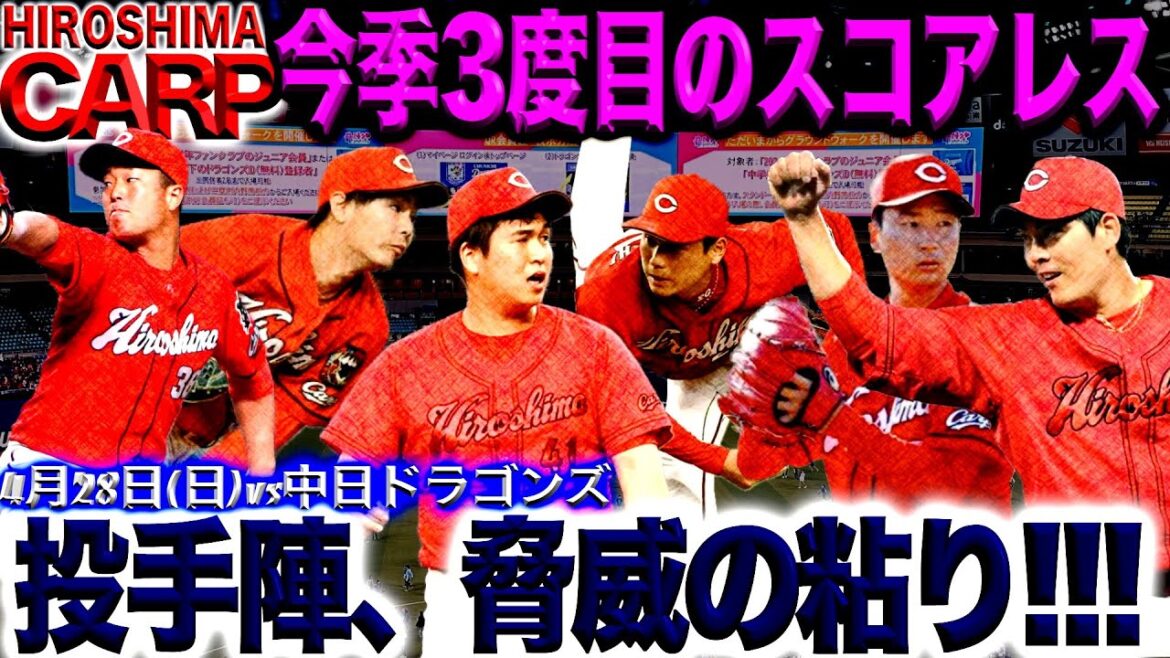 不敗神話継続【広島カープ】ktが行けば鬼門バンテリンドームでも負けない！(2024/04/28)ただただ疲れました！