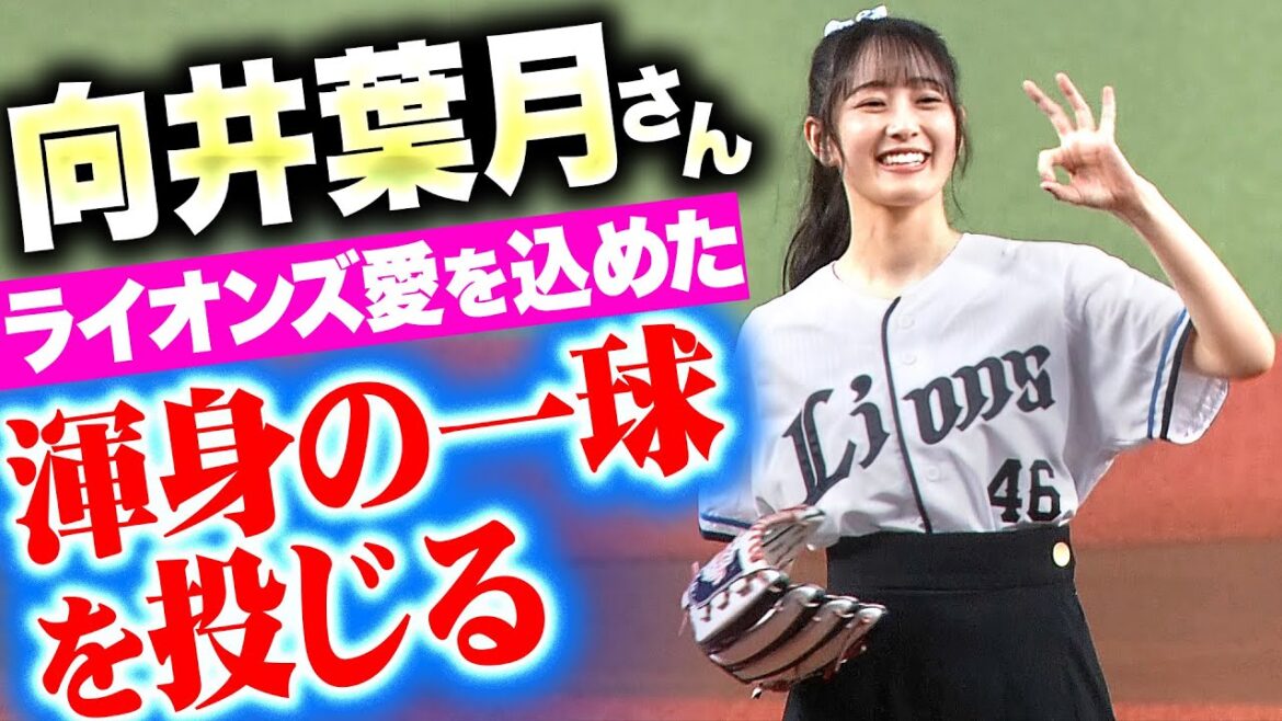 【セレモニアルピッチ】向井葉月さん『勝利を願い…ライオンズ愛を込めた渾身の一球を投じる』
