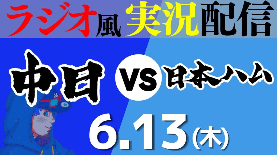 【ドラゴンズ応援実況】6/13(木) 中日ドラゴンズVS北海道日本ハムファイターズ【プロ野球ライブ ラジオ風実況】