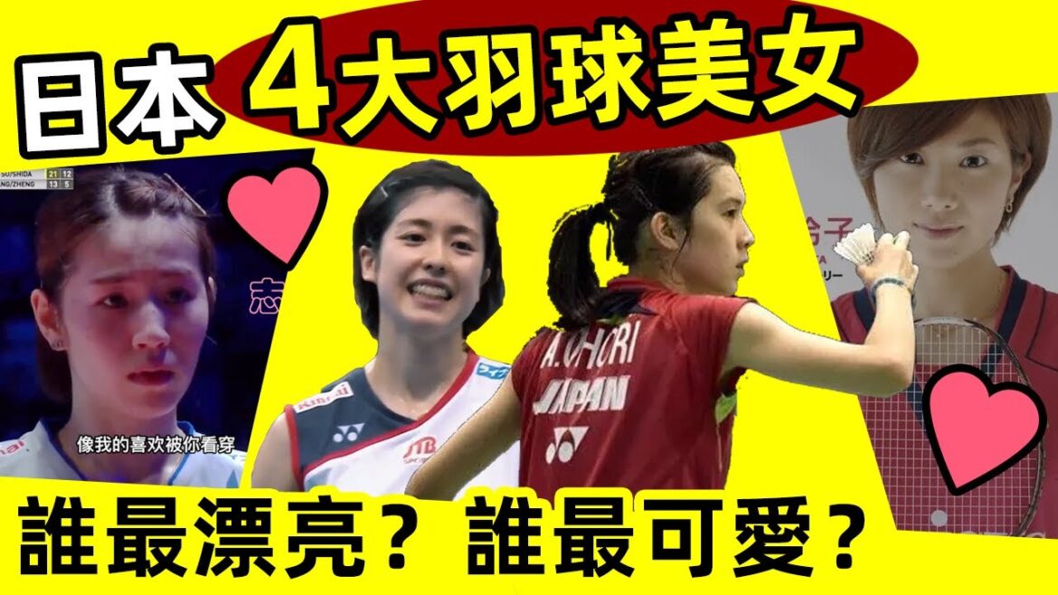 【日本4大羽球美女!】誰最漂亮?誰最可愛?傾國傾城!美到冒泡!|大堀彩|栗原文音|志田千陽|潮田玲子|日本羽球運動員|羽球美女 【日本4大羽球美女!】誰最漂亮?誰最可愛?傾國傾城!美到冒泡!|大堀彩|栗原文音|志田千陽|潮田玲子|日本羽球運動員|羽球美女