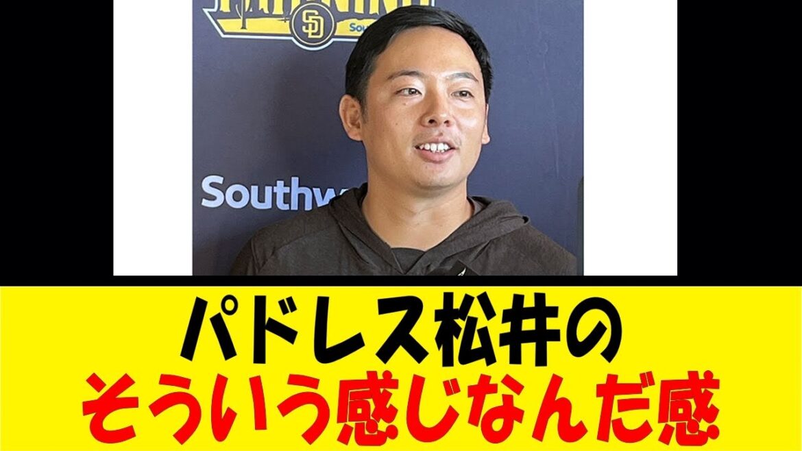 パドレス松井のそういう感じなんだ感【反応集】【野球反応集】【なんJ なんG野球反応】【2ch 5ch】