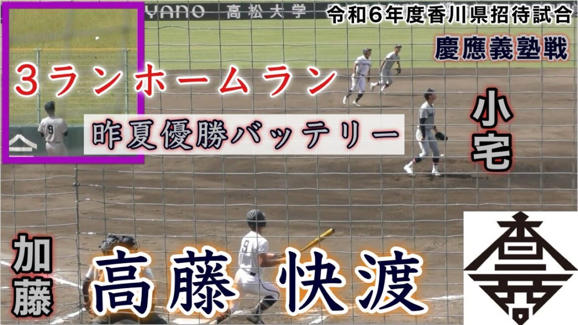『高藤 快渡 3ランホームラン』昨夏優勝バッテリーから放つ 高松商業vs慶應義塾 令和6年度香川県招待試合