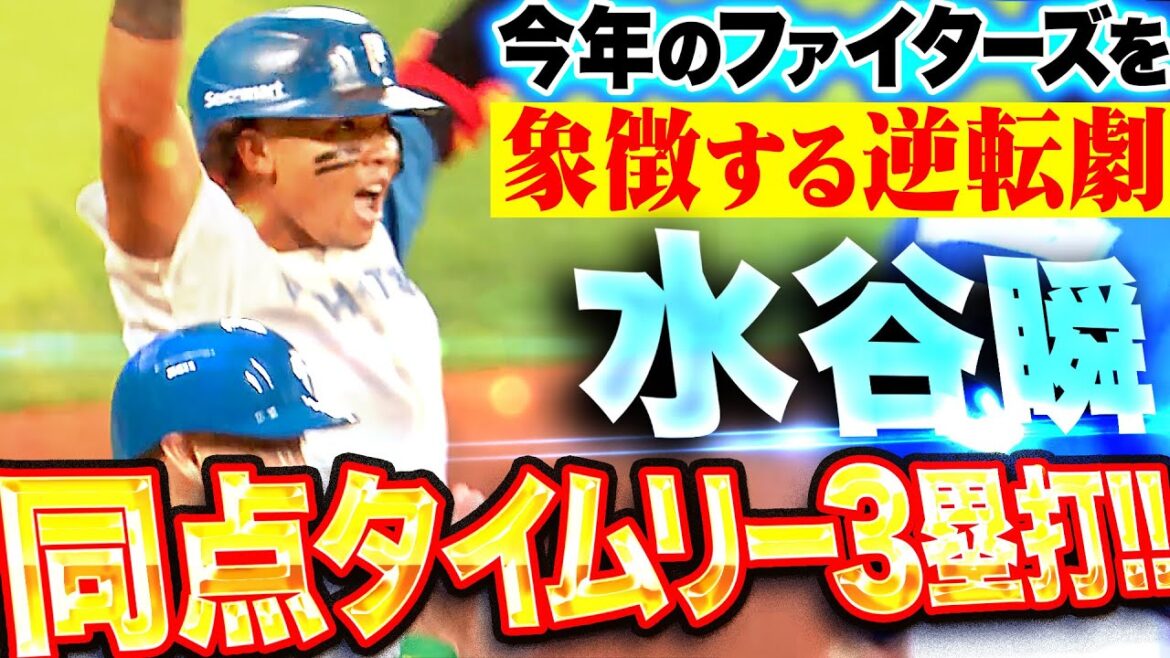 【チームの勢いを象徴】水谷瞬『タイムリー3塁打で同点!マルティネスの犠飛で一気に逆転!』 【チームの勢いを象徴】水谷瞬『タイムリー3塁打で同点!マルティネスの犠飛で一気に逆転!』