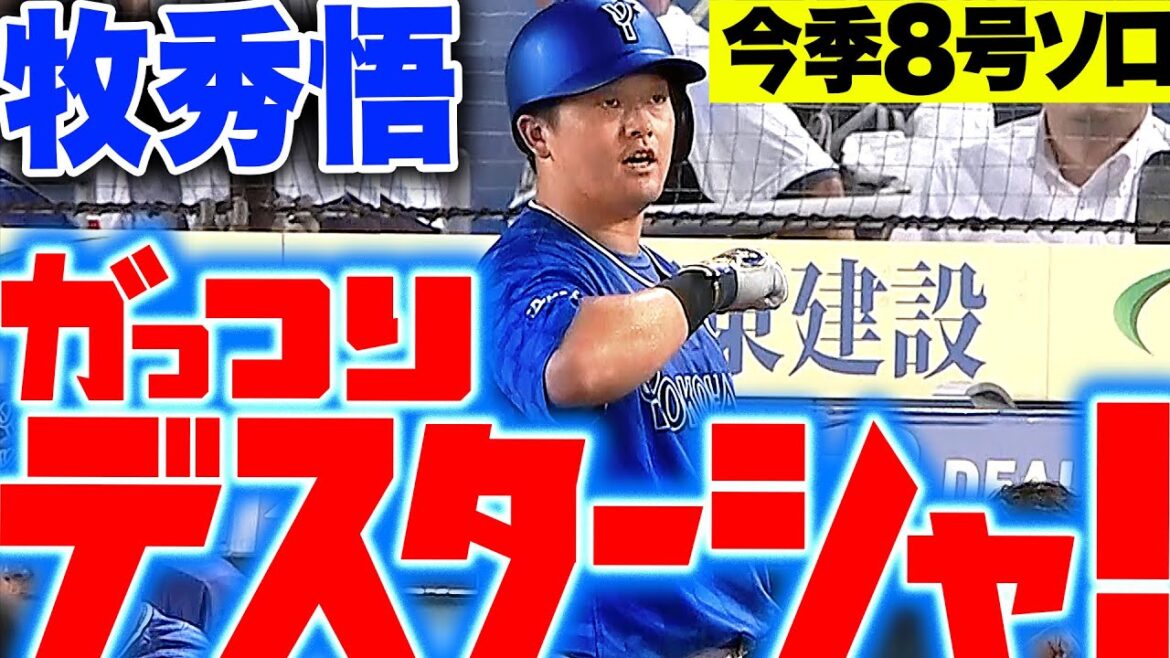 【がっつりデスターシャ】牧秀悟『復帰後も好調キープ!今季8号ソロで大きな追加点』 【がっつりデスターシャ】牧秀悟『復帰後も好調キープ!今季8号ソロで大きな追加点』