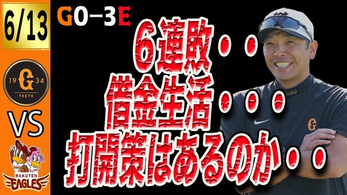 楽天に完封負けで巨人は６連敗！借金生活突入！どうすればいいのか？打開策はあるのか？！ 　読売ジャイアンツ