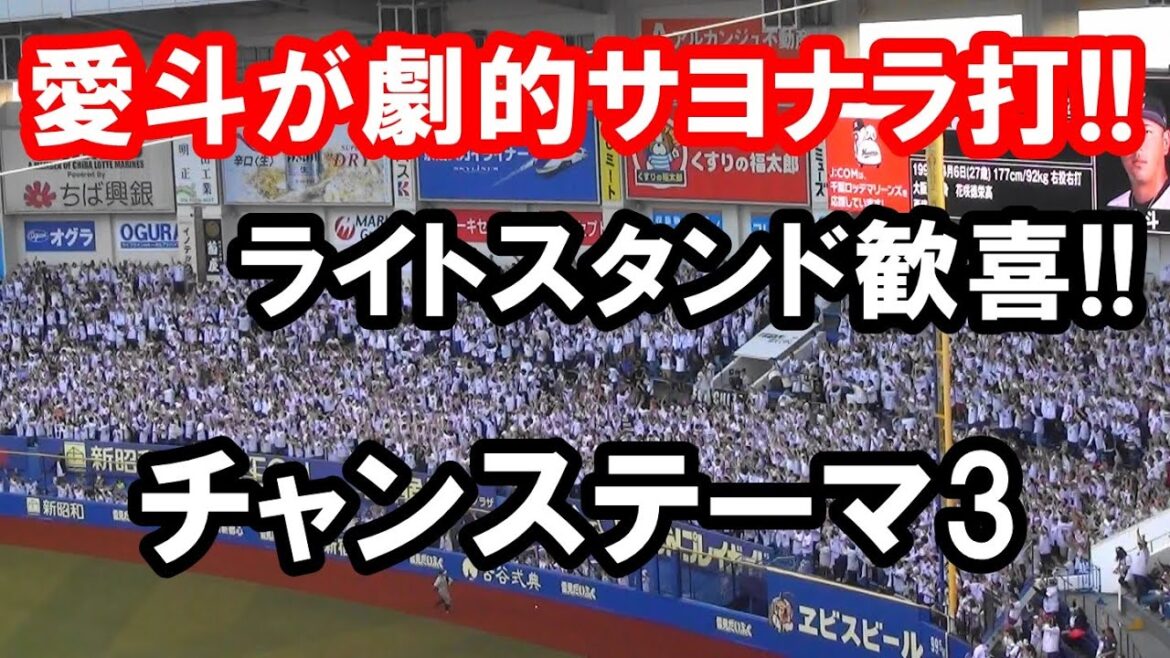 【球場撮影・歌詞付き】チャンステーマ3 愛斗サヨナラ打!! 11連勝!! 千葉ロッテマリーンズ