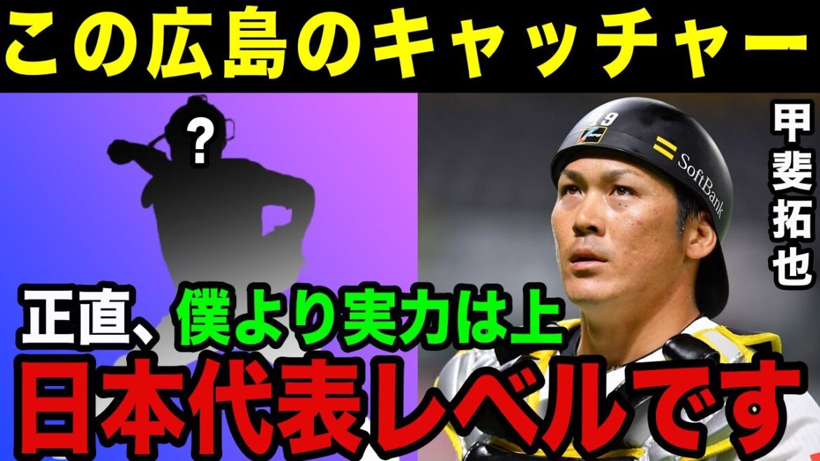 甲斐拓也「●●は日本を代表する捕手になる」新井監督・侍ジャパン正捕手が絶大な期待を寄せるカープの急成長捕手とは？