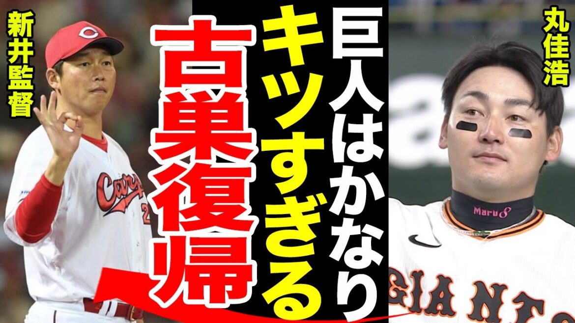【古巣復帰】丸佳浩まさかのカープ復帰でファン困惑....丸が漏らした東京ドームの不便さに一同驚愕......古巣で与えられるポジションとは.......