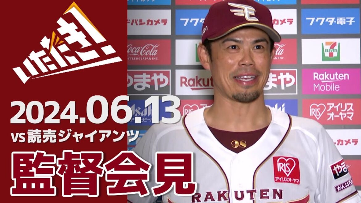 【2024/6/13】vs.読売ジャイアンツ 3回戦 監督会見