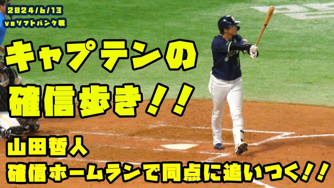 山田哲人の確信ホームランでヤクルト同点に追いつく！！　2024/6/13 vsソフトバンク