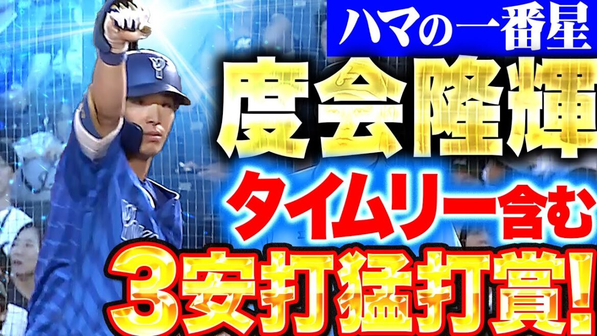 【やっぱりイイわぁ…】度会隆輝『輝き放つハマの一番星…タイムリー含む3安打猛打賞』 【やっぱりイイわぁ…】度会隆輝『輝き放つハマの一番星…タイムリー含む3安打猛打賞』